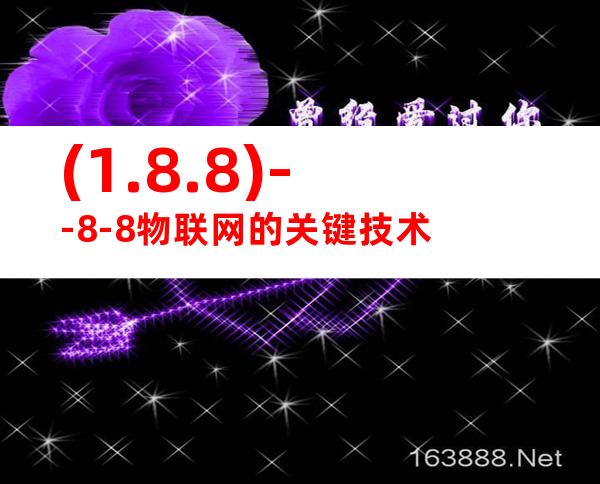 (1.8.8)--8-8物联网的关键技术