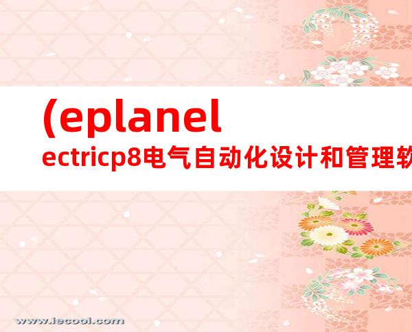 (eplanelectricp8电气自动化设计和管理软件2.4破解版安装.