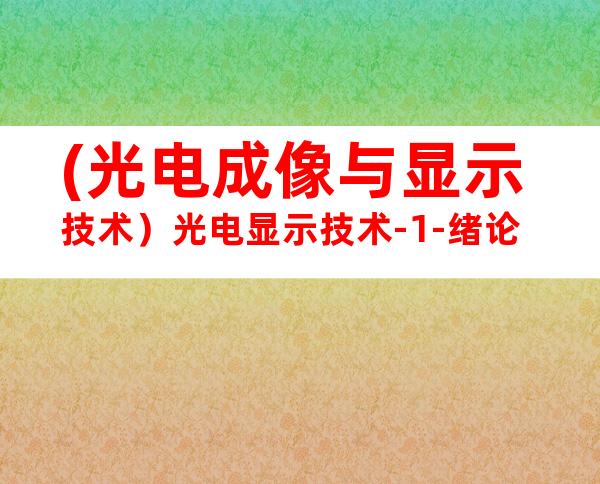 (光电成像与显示技术）光电显示技术-1-绪论