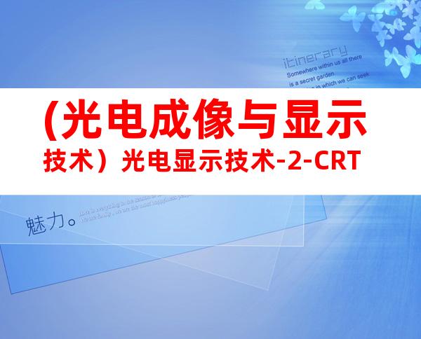 (光电成像与显示技术）光电显示技术-2-CRT