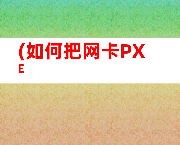 (如何把网卡PXE