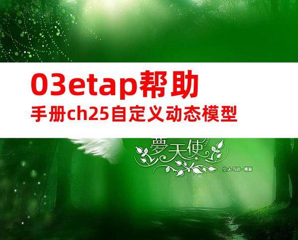 03etap帮助手册ch25自定义动态模型