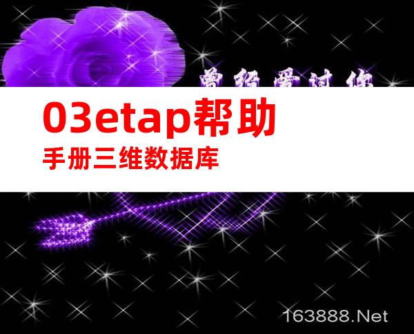 03etap帮助手册三维数据库