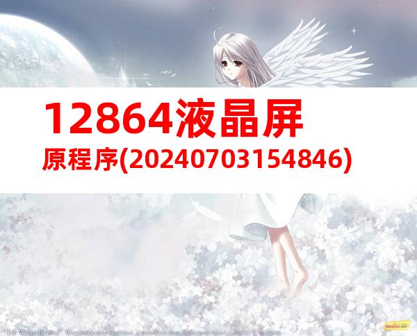 12864液晶屏原程序(20240703154846)