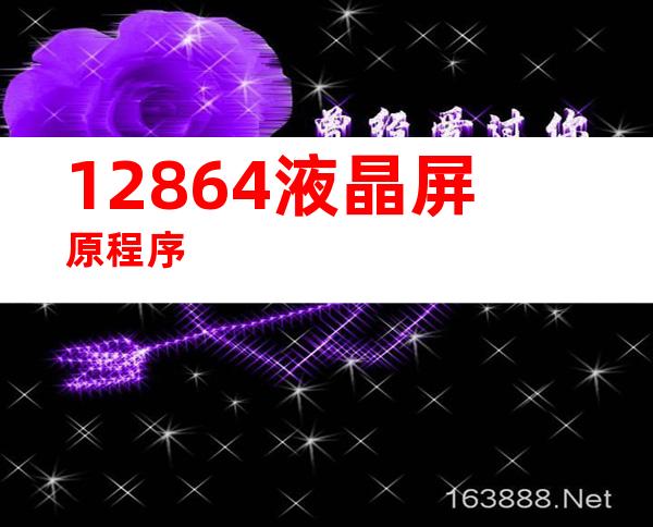 12864液晶屏原程序