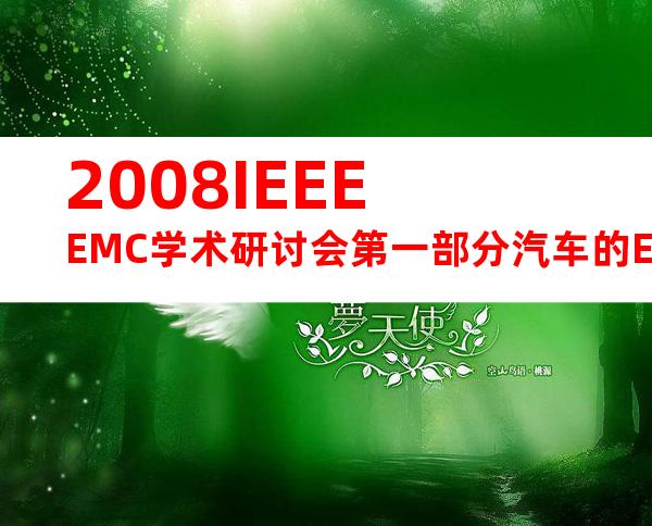 2008IEEEEMC学术研讨会第一部分汽车的EMC
