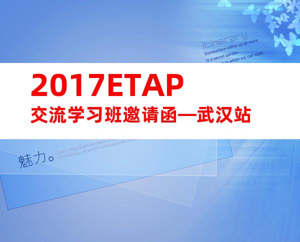 2017ETAP交流学习班邀请函—武汉站
