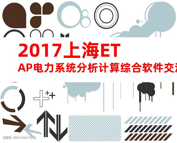 2017上海ETAP电力系统分析计算综合软件交流学习班-ETAP中国