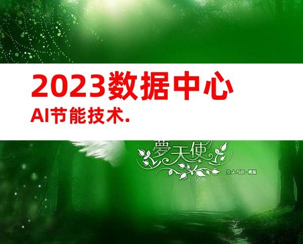2023数据中心AI节能技术.