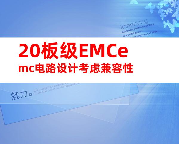 20板级EMCemc电路设计考虑兼容性