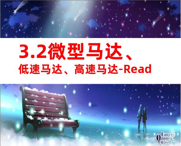 3.2微型马达、低速马达、高速马达-Read