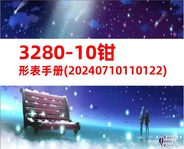 3280-10钳形表手册(20240710110122)