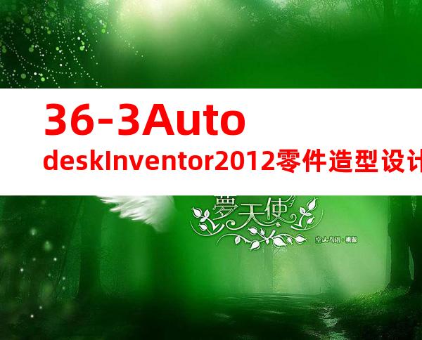 36-3AutodeskInventor2012零件造型设计.