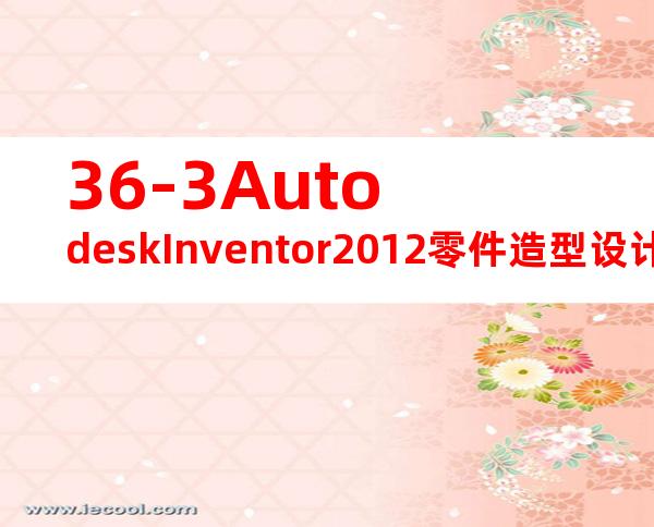 36-3AutodeskInventor2012零件造型设计教程.