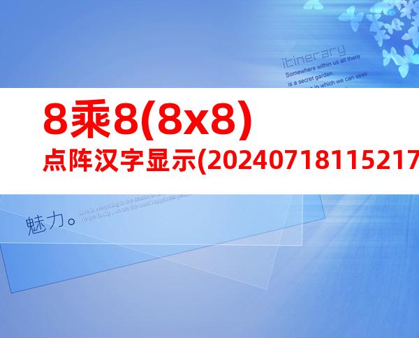 8乘8(8x8)点阵汉字显示(20240718115217)