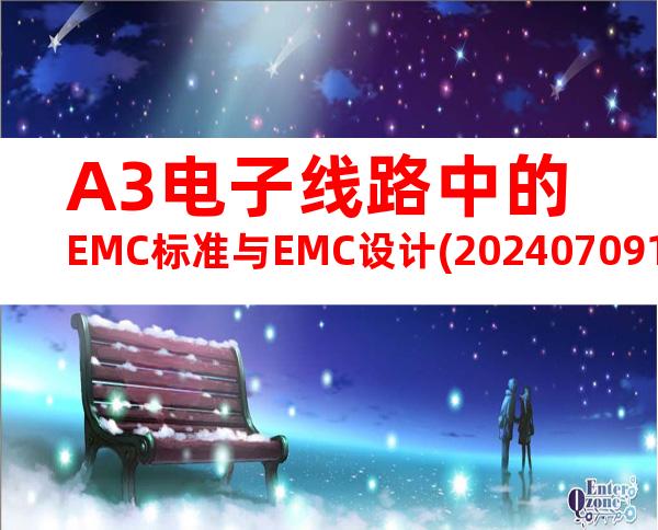 A3电子线路中的EMC标准与EMC设计(20240709165413)