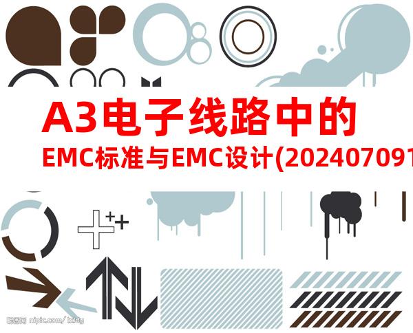 A3电子线路中的EMC标准与EMC设计(20240709165424)