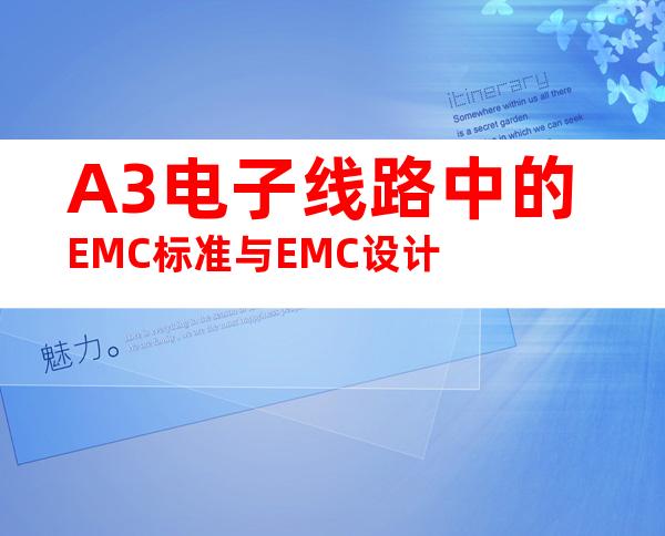 A3电子线路中的EMC标准与EMC设计