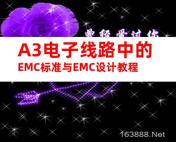 A3电子线路中的EMC标准与EMC设计教程