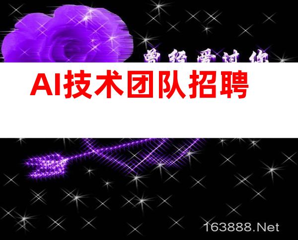 AI技术团队招聘
