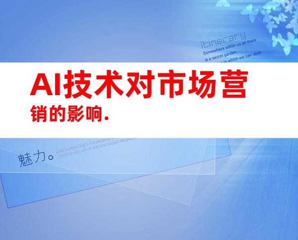 AI技术对市场营销的影响.