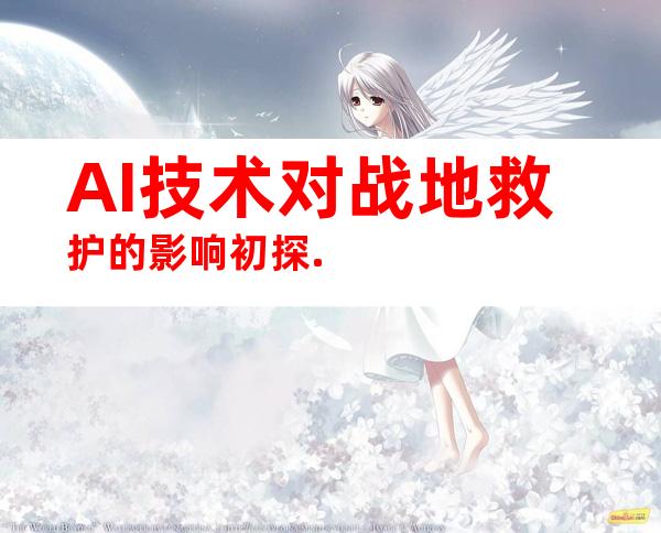 AI技术对战地救护的影响初探.