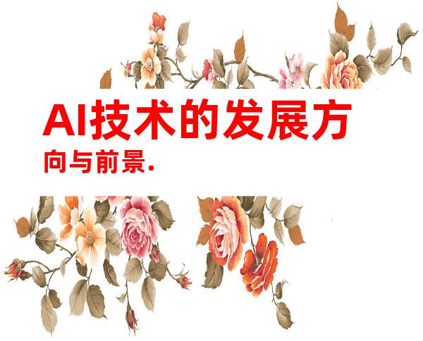 AI技术的发展方向与前景.