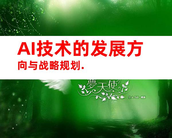 AI技术的发展方向与战略规划.