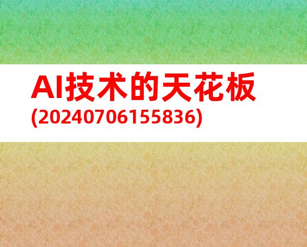 AI技术的天花板(20240706155836)
