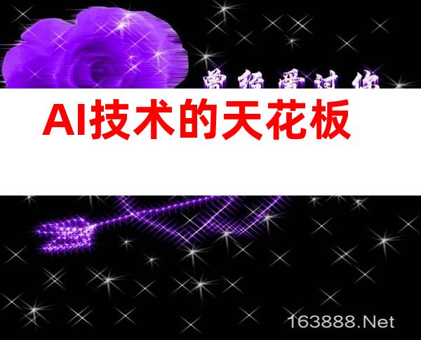 AI技术的天花板