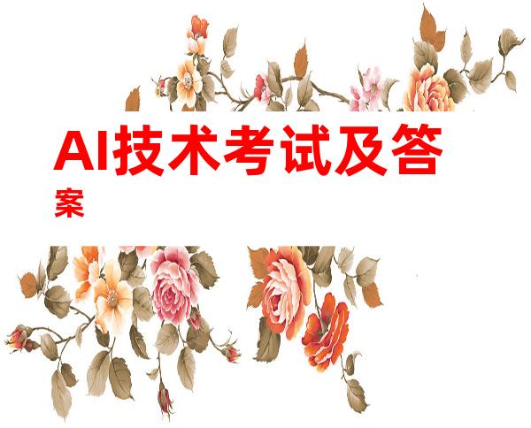 AI技术考试及答案