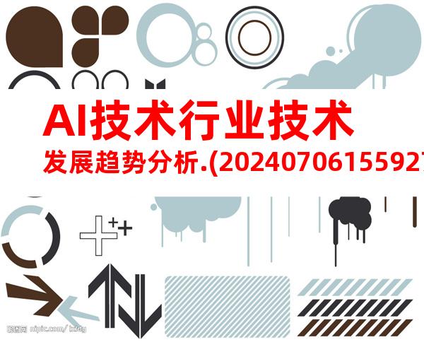 AI技术行业技术发展趋势分析.(20240706155927)