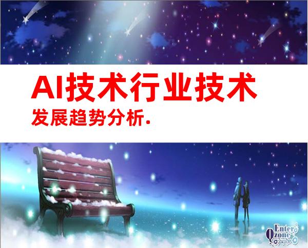 AI技术行业技术发展趋势分析.