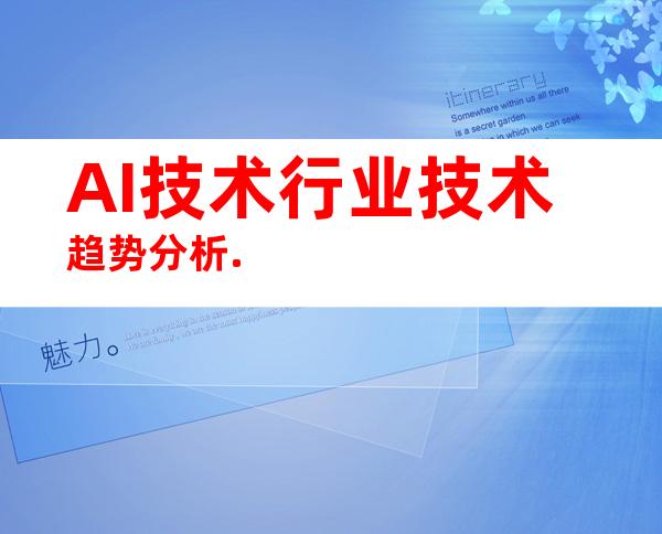 AI技术行业技术趋势分析.