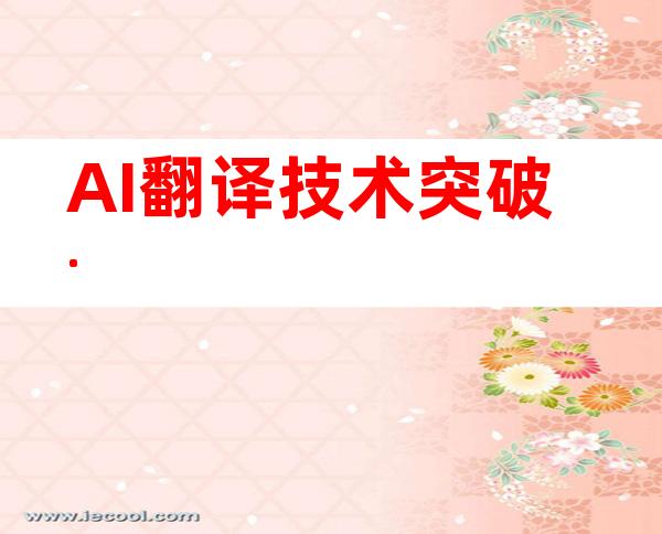 AI翻译技术突破.