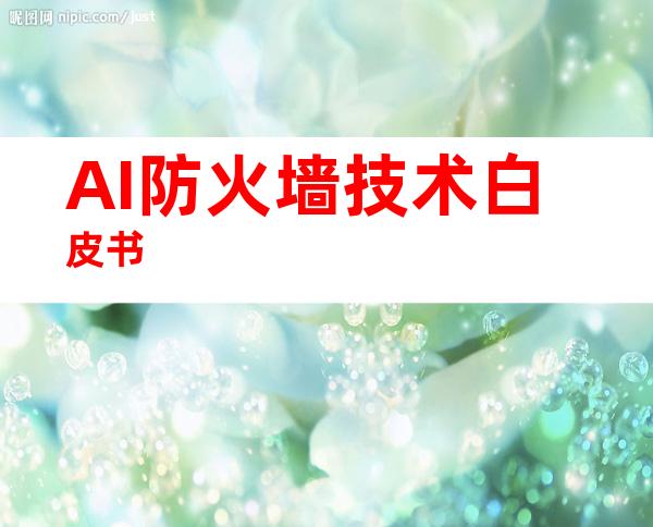 AI防火墙技术白皮书