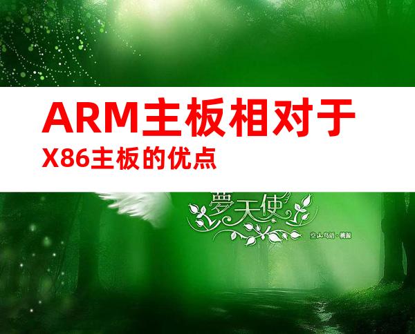 ARM主板相对于X86主板的优点