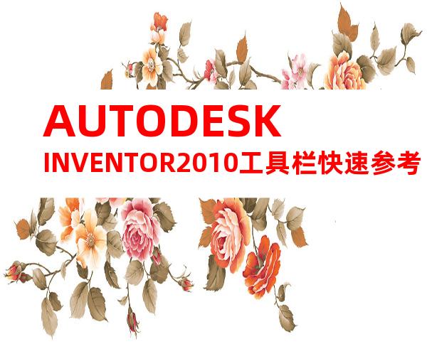 AUTODESKINVENTOR2010工具栏快速参考