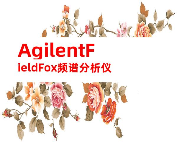 AgilentFieldFox频谱分析仪