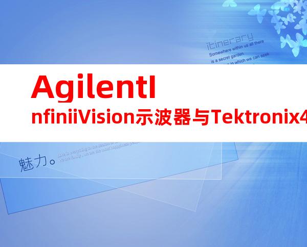 AgilentInfiniiVision示波器与Tektronix4000示波器