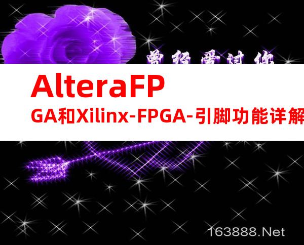 AlteraFPGA和Xilinx-FPGA-引脚功能详解