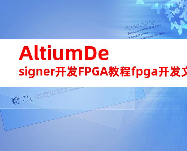 AltiumDesigner开发FPGA教程fpga开发文档