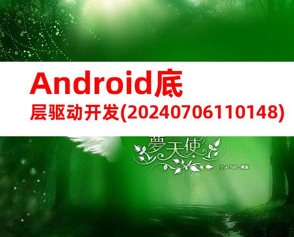 Android底层驱动开发(20240706110148)