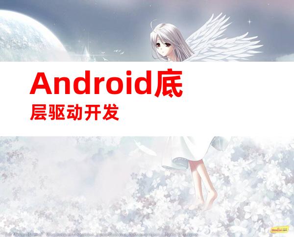 Android底层驱动开发