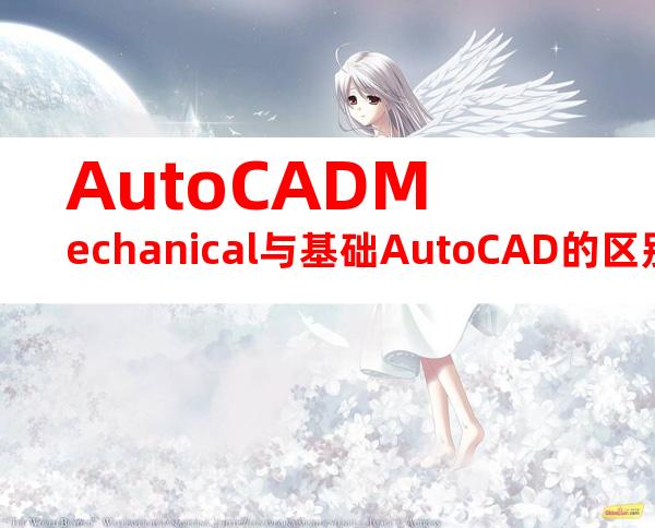 AutoCADMechanical与基础AutoCAD的区别