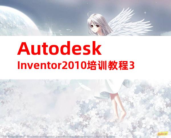 AutodeskInventor2010培训教程3