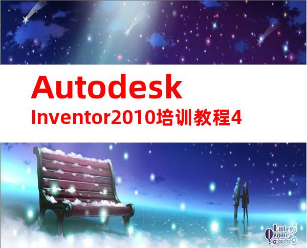 AutodeskInventor2010培训教程4
