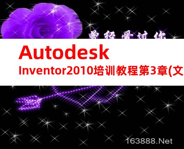 AutodeskInventor2010培训教程第3章(文字版)教案分析