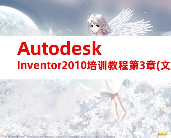 AutodeskInventor2010培训教程第3章(文字版)答题