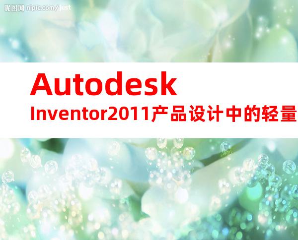 AutodeskInventor2011产品设计中的轻量化装配和优化方法.(20240717164241)